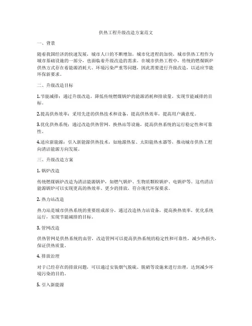 供热工程升级改造方案范文