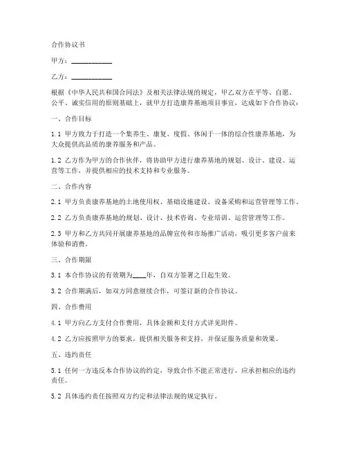 打造康养基地合作协议范本