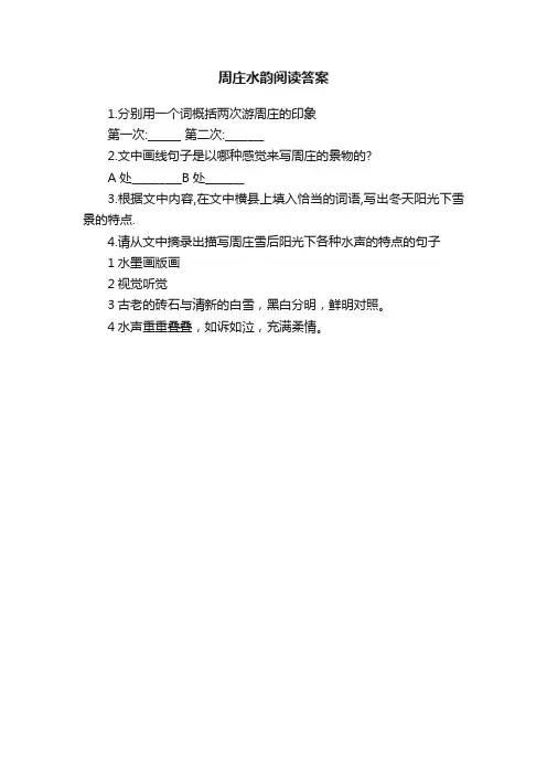 周庄水韵阅读答案