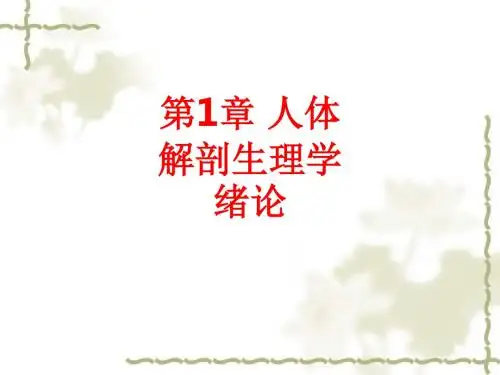 [课件]第1章 人体解剖生理学绪论PPT