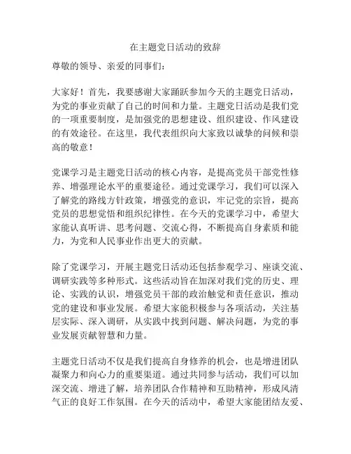在主题党日活动的致辞