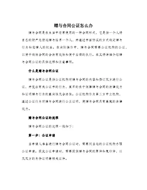 赠与合同公证怎么办