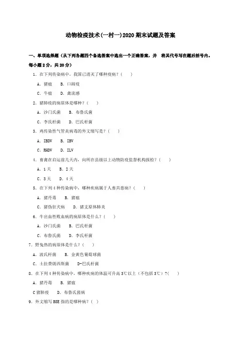 《动物检疫技术(一村一)》2020期末试题及答案