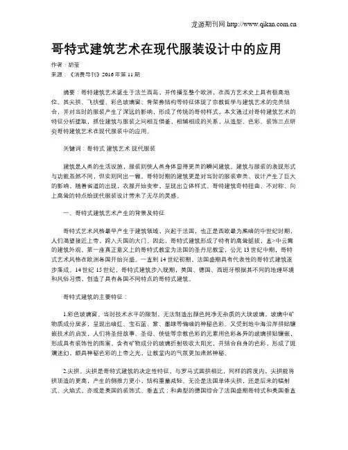 哥特式建筑艺术在现代服装设计中的应用