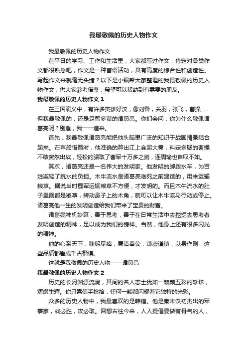 我最敬佩的历史人物作文