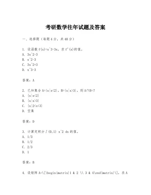 考研数学往年试题及答案