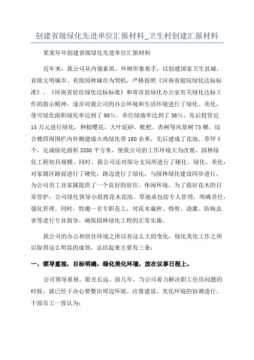 创建省级绿化先进单位汇报材料_卫生村创建汇报材料