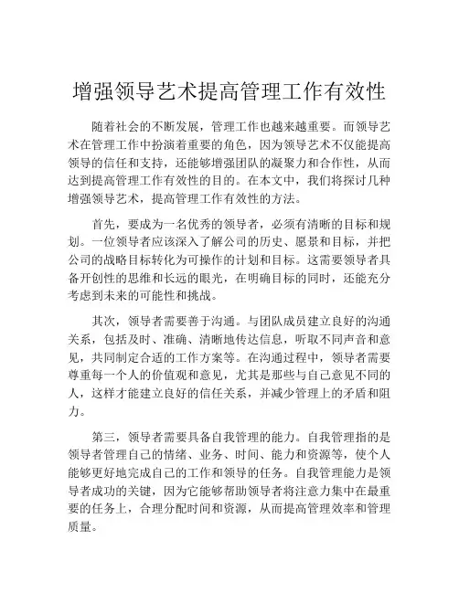 增强领导艺术提高管理工作有效性
