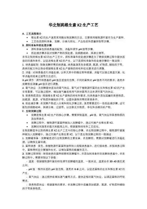 华北制药维生素k2生产工艺流程