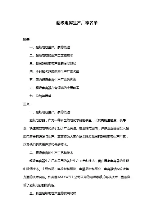 超级电容生产厂家名单