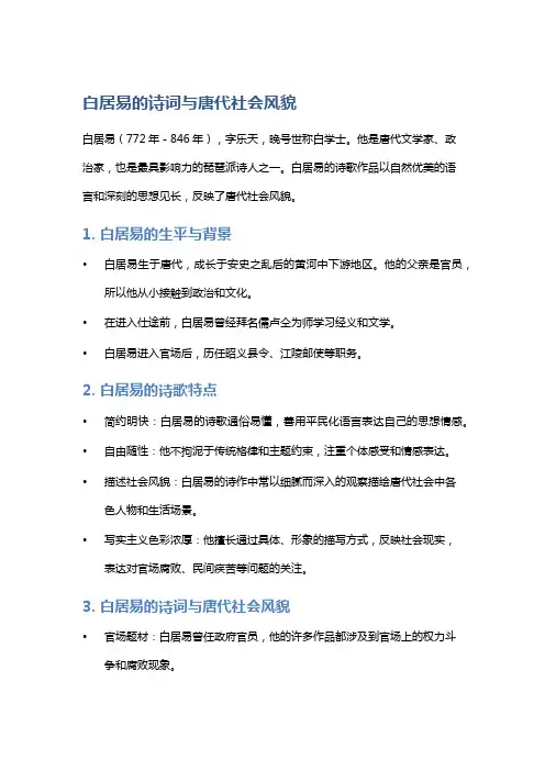 白居易的诗词与唐代社会风貌