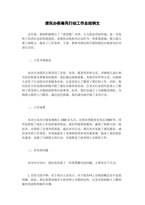 便民办税春风行动工作总结例文