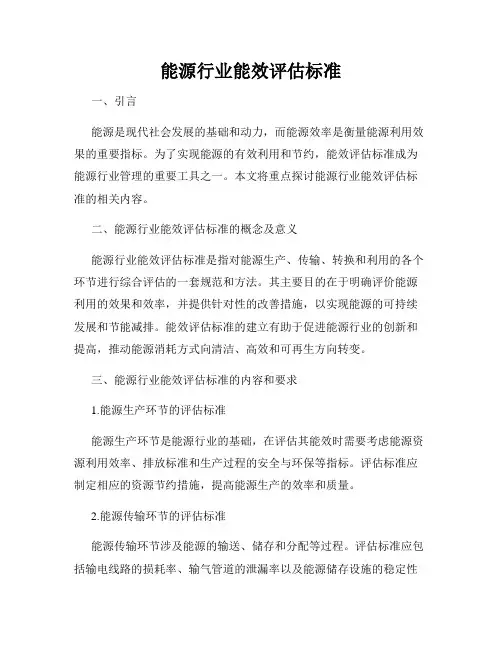 能源行业能效评估标准