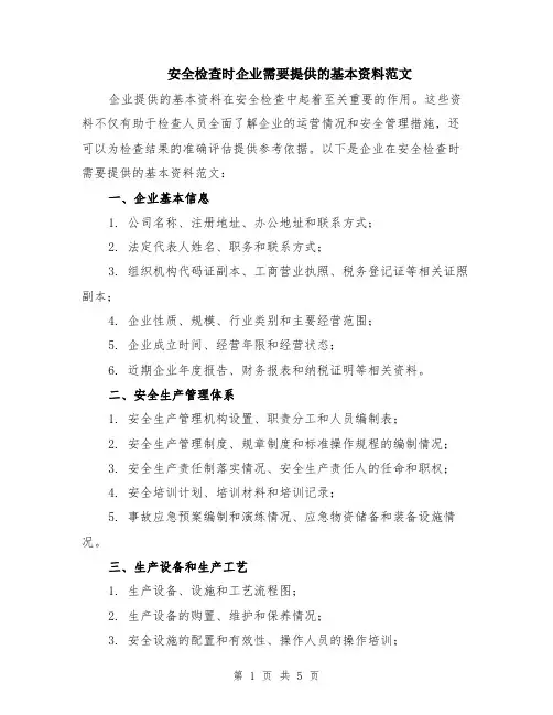 安全检查时企业需要提供的基本资料范文（二篇）