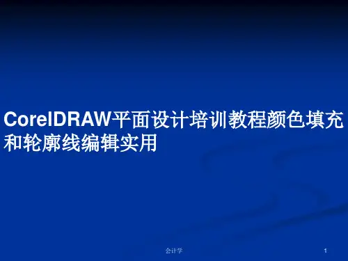 CorelDRAW平面设计培训教程颜色填充和轮廓线编辑实用PPT学习教案