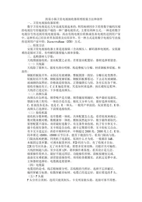 简易小锅卫星电视接收器原理组装方法和部件