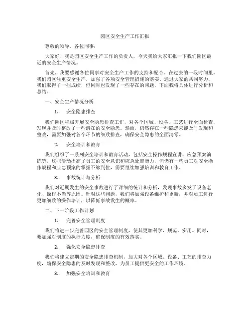 园区安全生产工作汇报