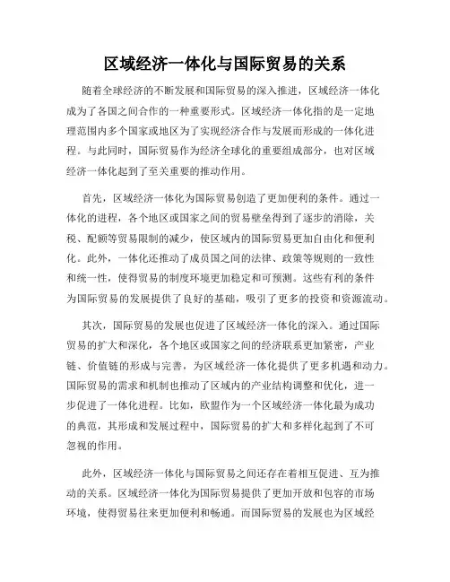 区域经济一体化与国际贸易的关系