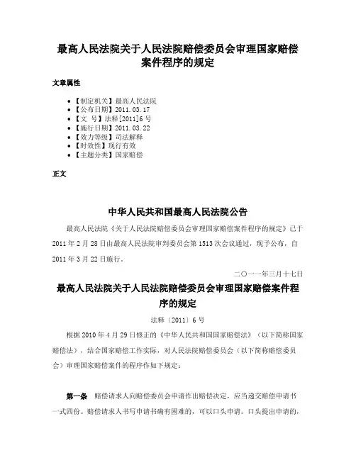 最高人民法院关于人民法院赔偿委员会审理国家赔偿案件程序的规定