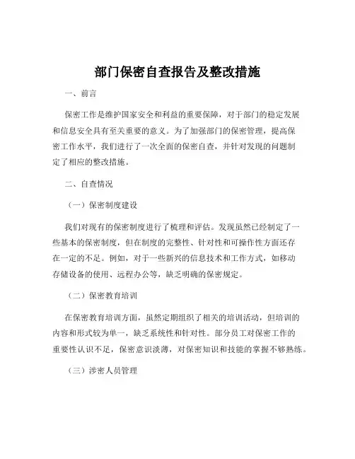 部门保密自查报告及整改措施