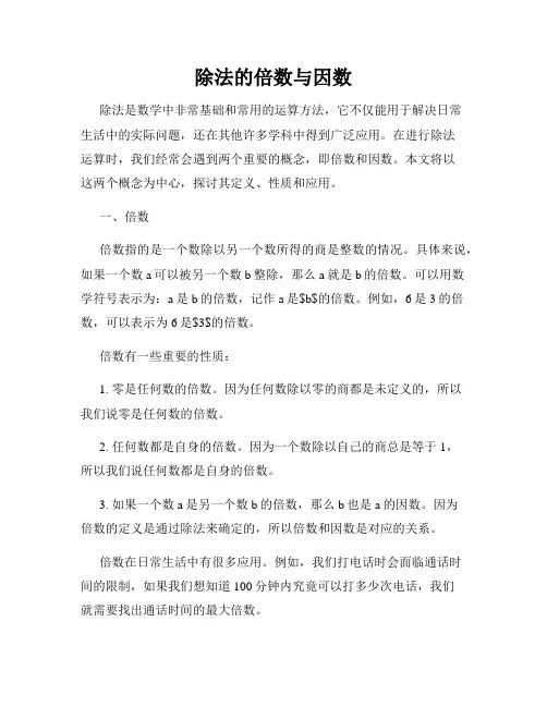 除法的倍数与因数