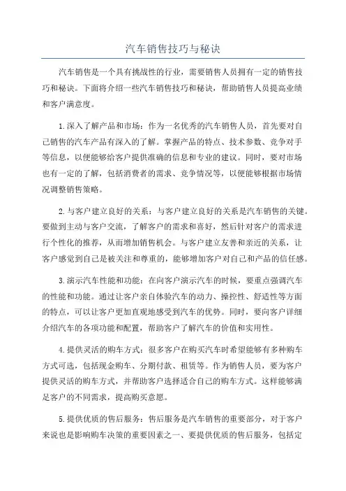 汽车销售技巧与秘诀