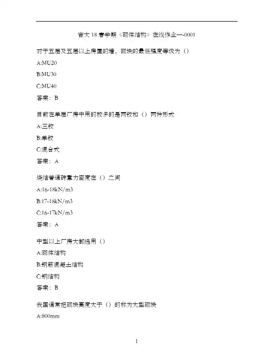 吉大18春学期《砌体结构》在线作业一-0001