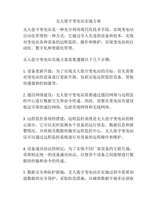 无人值守变电站实施方案