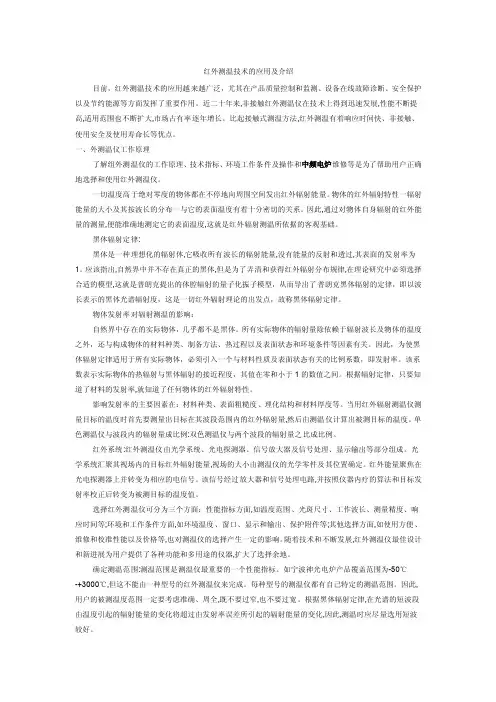 红外测温技术的应用及介绍