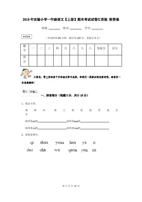 2019年实验小学一年级语文【上册】期末考试试卷江苏版 附答案