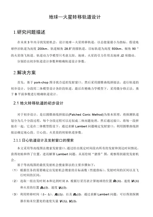 哈工大深空探测轨道设计课程作业