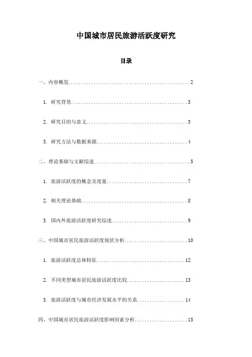 中国城市居民旅游活跃度研究