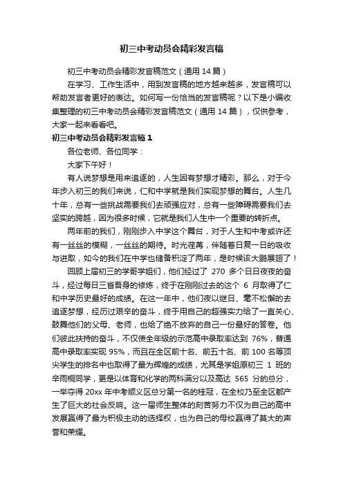 初三中考动员会精彩发言稿范文（通用14篇）
