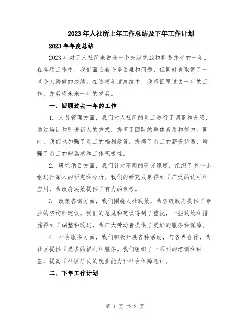 2023年人社所上年工作总结及下年工作计划