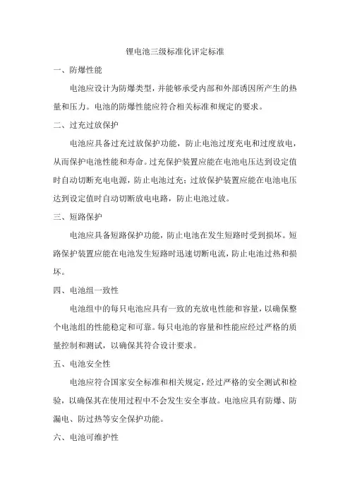 锂电池三级标准化评定标准