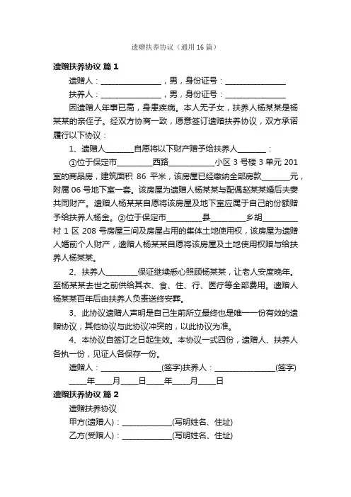 遗赠扶养协议（通用16篇）
