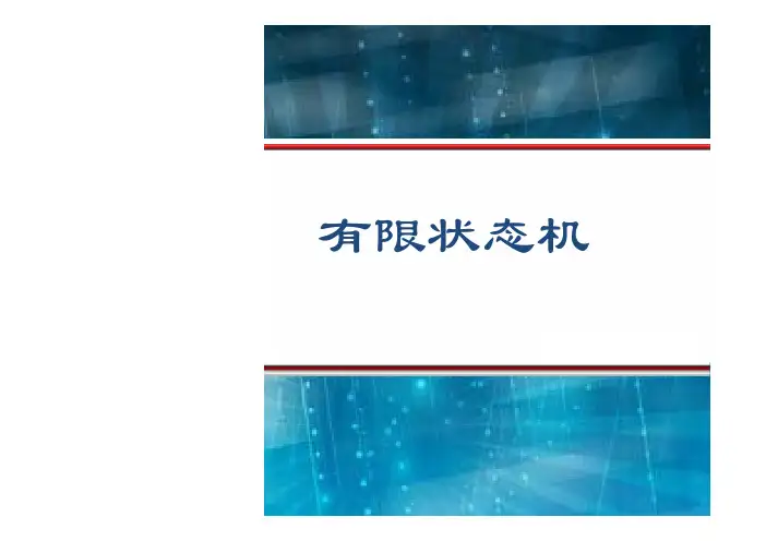 数字集成电路：有限状态机