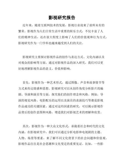 影视研究报告