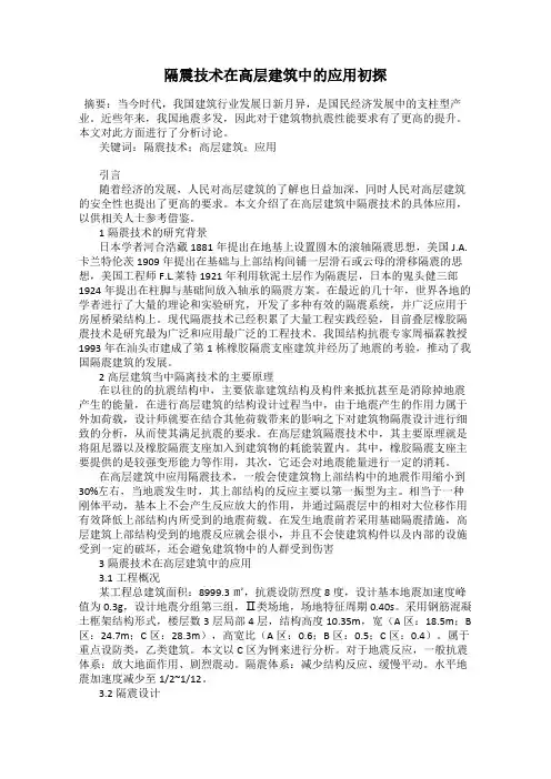 隔震技术在高层建筑中的应用初探