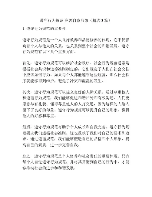遵守行为规范 完善自我形象(精选3篇)