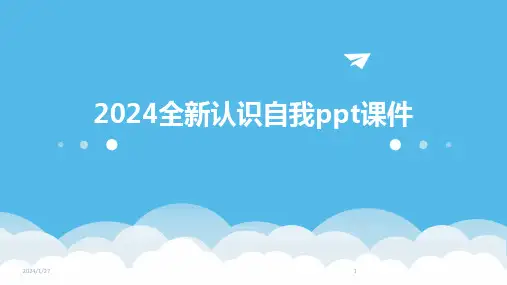 2024全新认识自我ppt课件(2024)