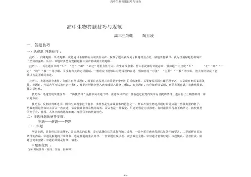 高中生物答题技巧与规范