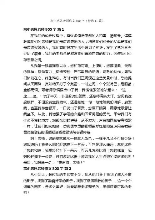 高中感恩老师作文800字（精选11篇）