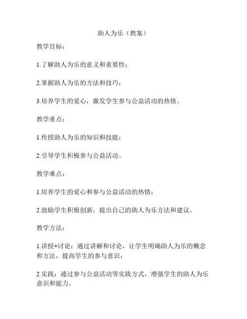 助人为乐(教案)