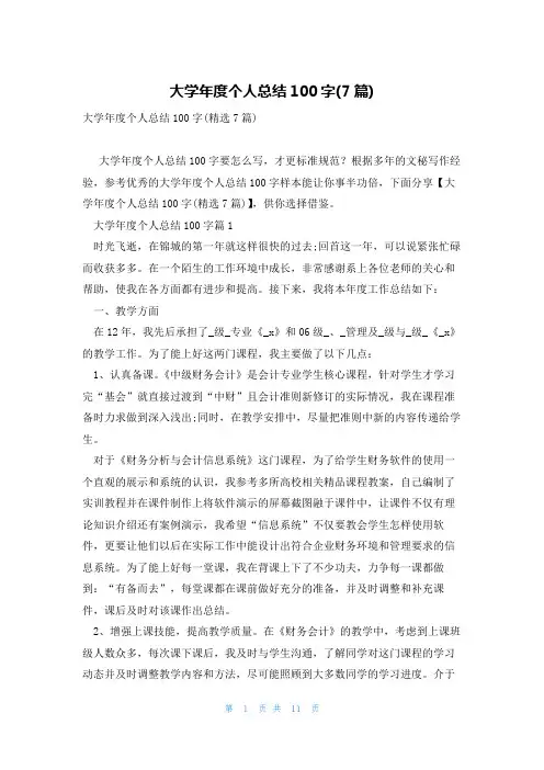 大学年度个人总结100字(7篇)