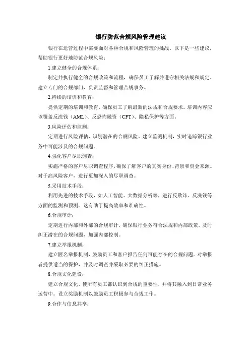 银行防范合规风险管理建议