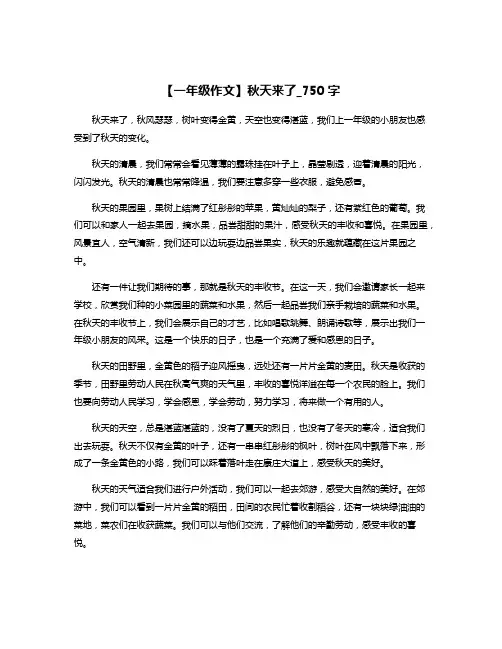 【一年级作文】秋天来了_750字