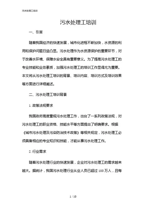 2024年污水处理工培训