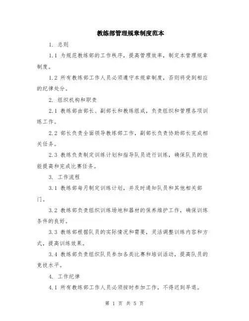 教练部管理规章制度范本（2篇）