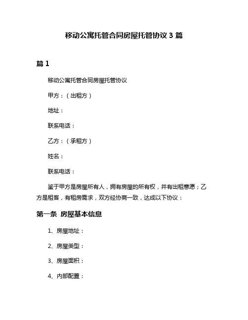 移动公寓托管合同房屋托管协议3篇